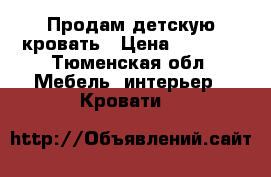 Продам детскую кровать › Цена ­ 5 000 - Тюменская обл. Мебель, интерьер » Кровати   